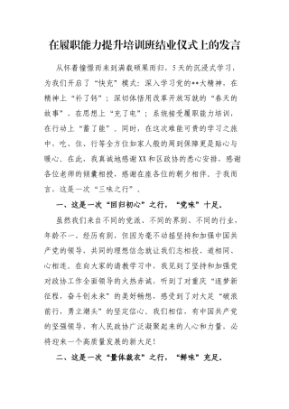 在履职能力提升培训班结业仪式上的发言
