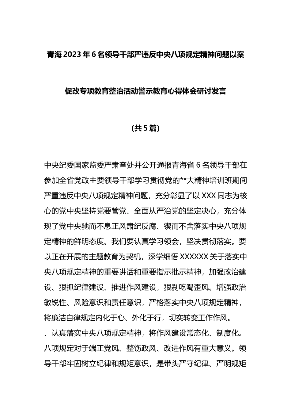 （5篇）青海2023年6名领导干部严违反中央八项规定精神问题以案促改专项教育整治活动警示教育心得体会研讨发言_第1页