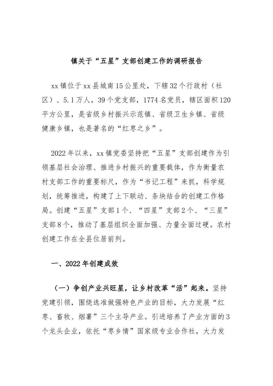 镇关于“五星”支部创建工作的调研报告_第1页
