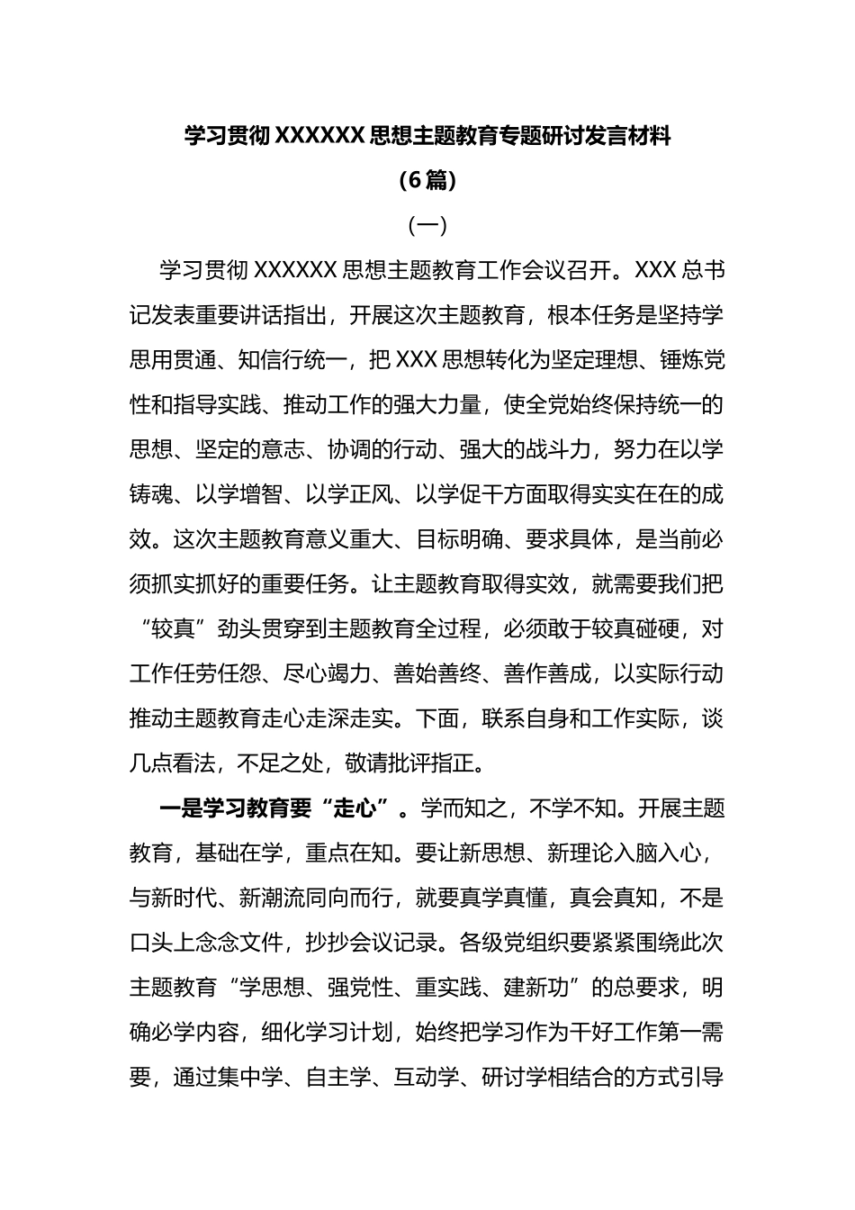 (6篇)学习贯彻新时代中国特色社会主义思想主题教育专题研讨发言材料_第1页