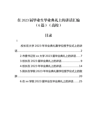 （6篇）在2023届毕业生毕业典礼上的讲话汇编（高校）