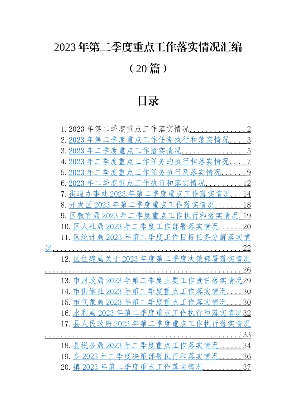 （20篇）2023年第二季度重点工作落实情况汇编_第1页