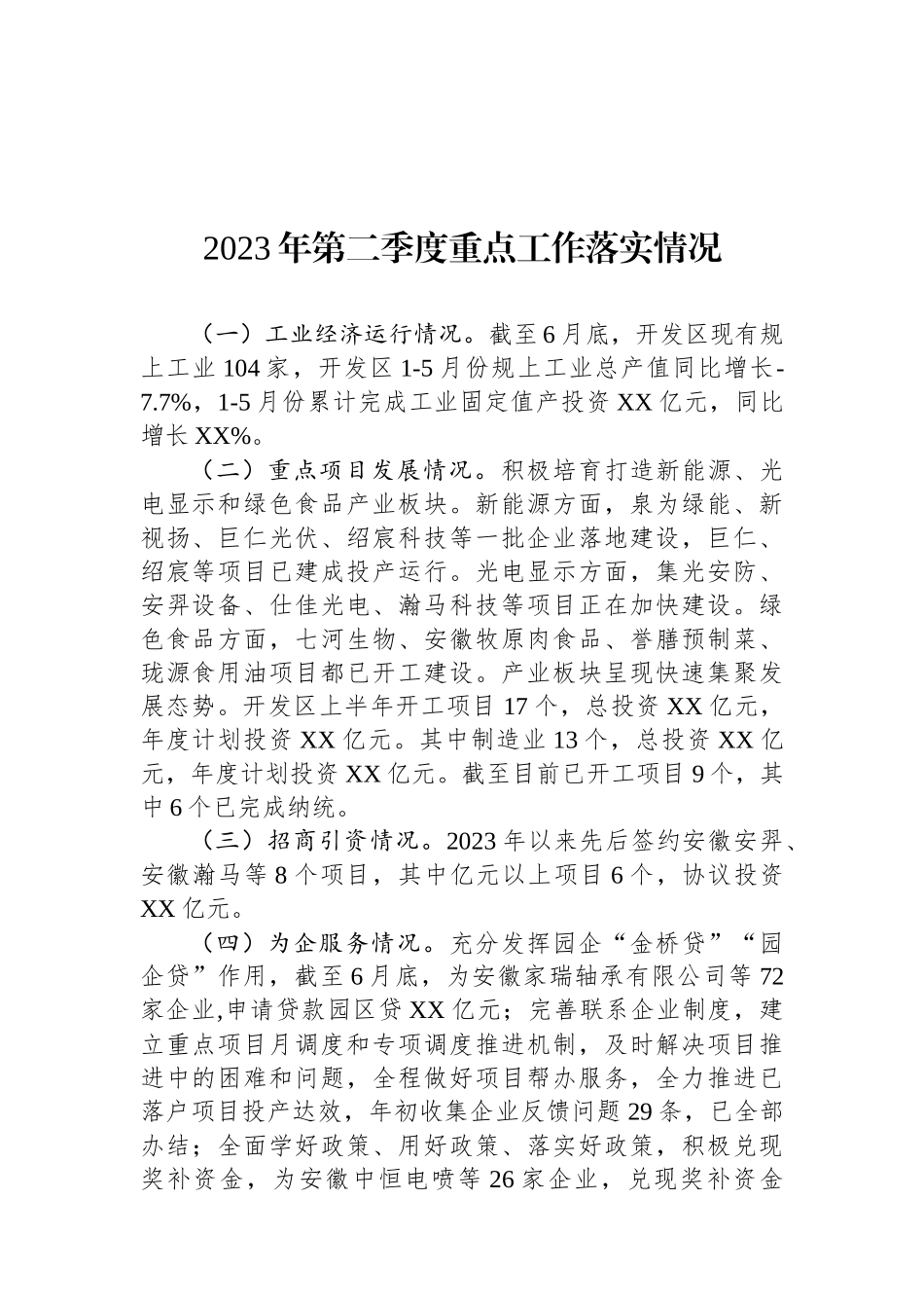 （20篇）2023年第二季度重点工作落实情况汇编_第2页