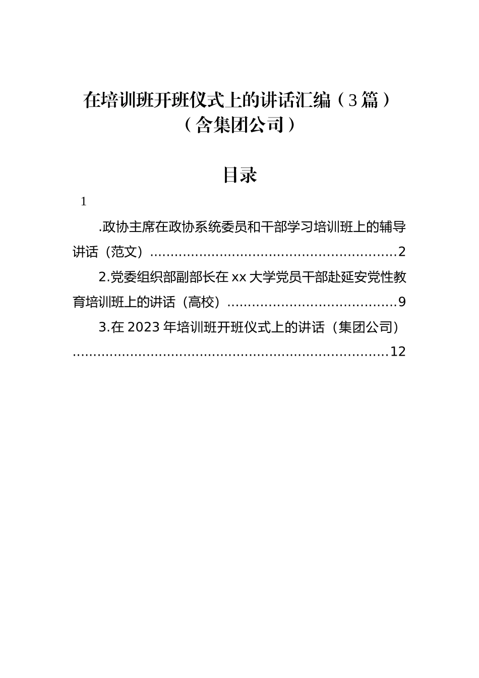 在培训班开班仪式上的讲话汇编（3篇）_第1页