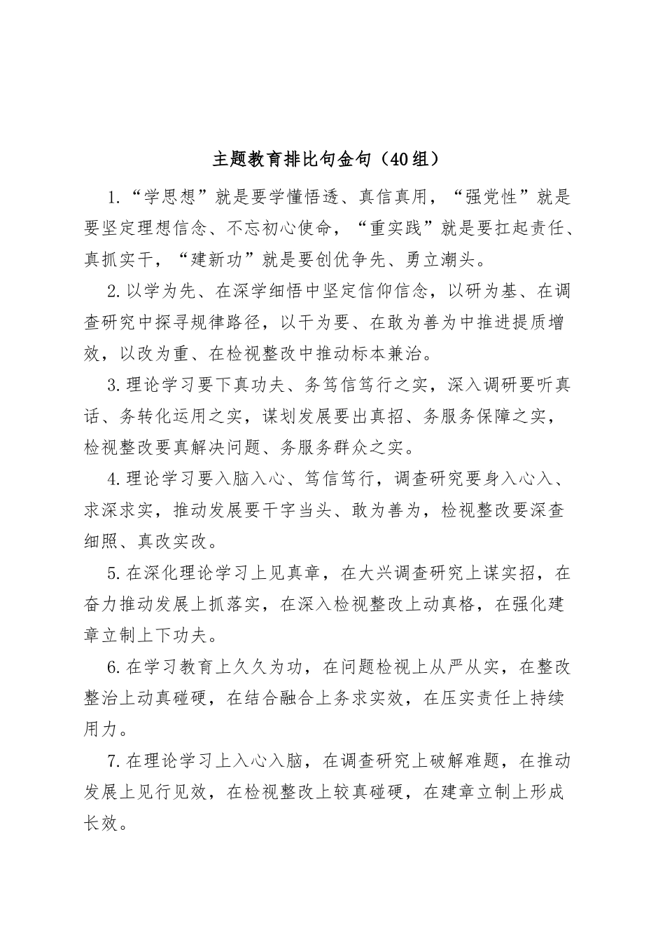 (40)组主题教育排比句金句_第1页