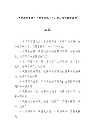 (50例)“学思用贯通”“知信行统一”：学习培训类过渡句