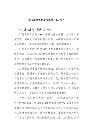 (297句)党内主题教育金句集锦