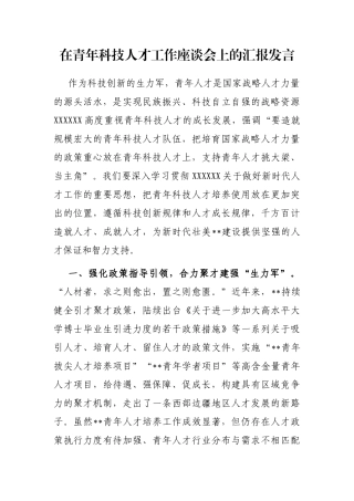 在青年科技人才工作座谈会上的汇报发言