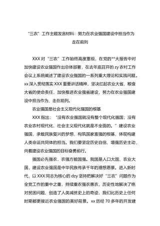“三农”工作主题发言材料：努力在农业强国建设中担当作为走在前列