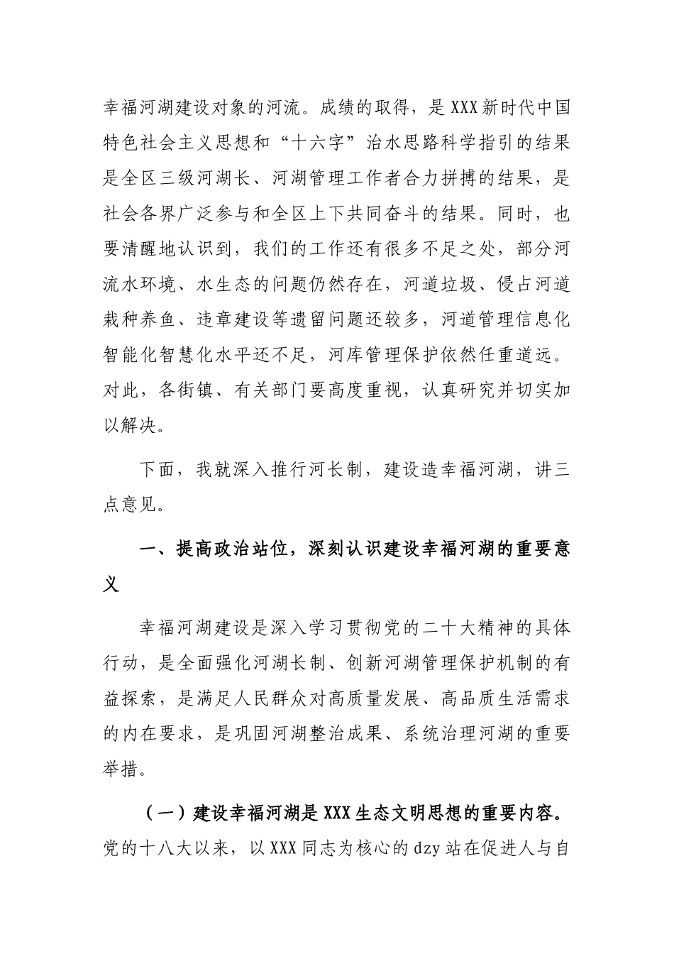 在区2023年第一次总河长会议上的讲话_第2页