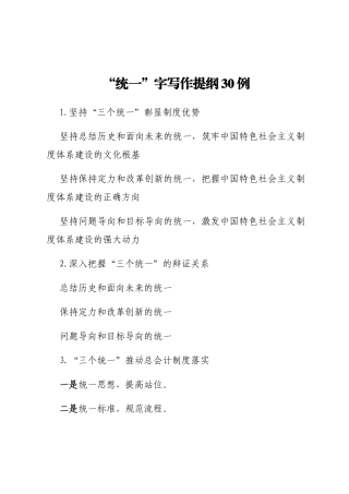 “统一”字写作提纲30例