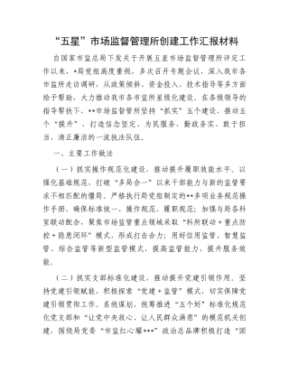 “五星”市场监督管理所创建工作汇报材料