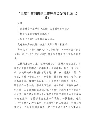 “五星”支部创建工作座谈会发言汇编（3篇）