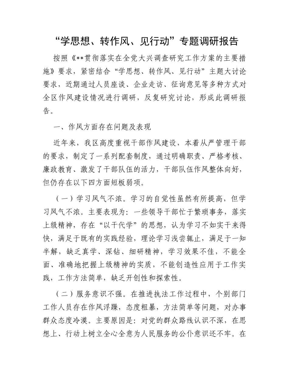 “学思想、转作风、见行动”专题调研报告_第1页