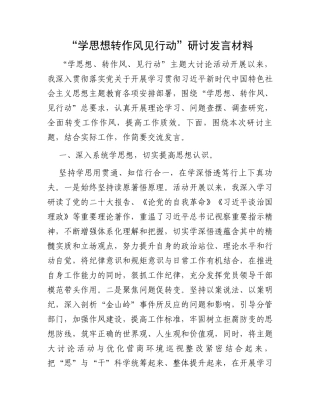 “学思想转作风见行动”研讨发言材料