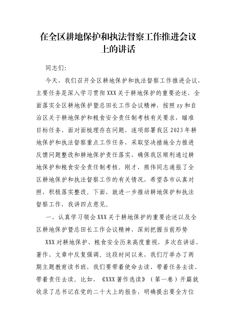 在全区耕地保护和执法督察工作推进会议上的讲话_第1页