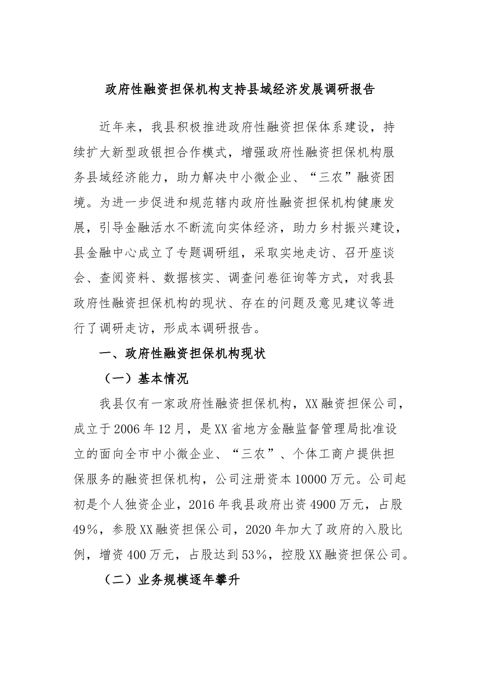 政府性融资担保机构支持县域经济发展调研报告_第1页