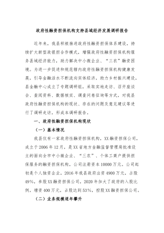 政府性融资担保机构支持县域经济发展调研报告