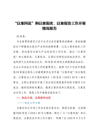 “以案四说”和以案促改、以案促治工作开展情况报告