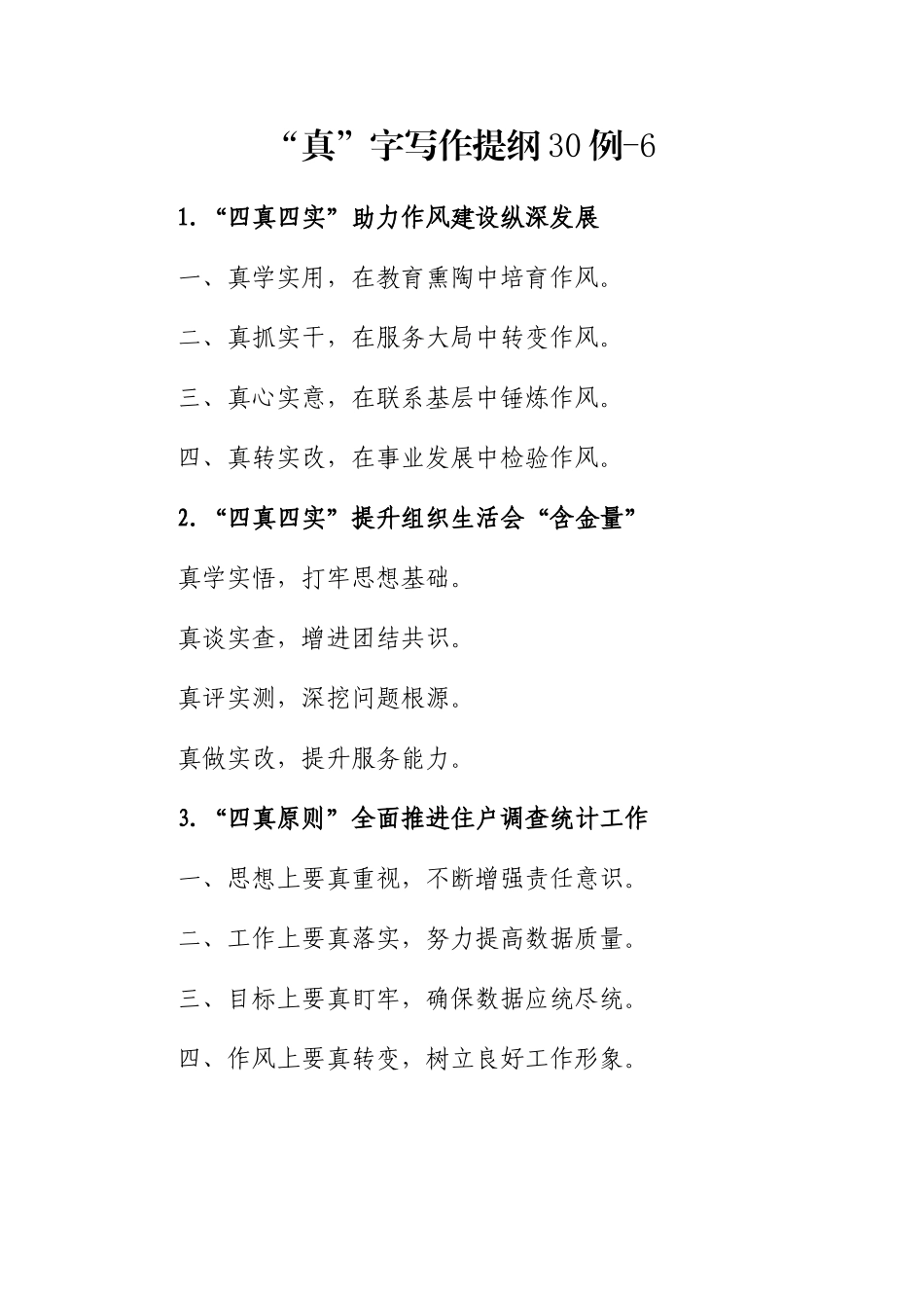 “真”字写作提纲30例-6_第1页