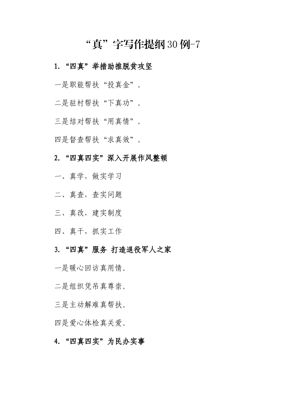 “真”字写作提纲30例-7_第1页