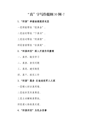 “真”字写作提纲30例-7