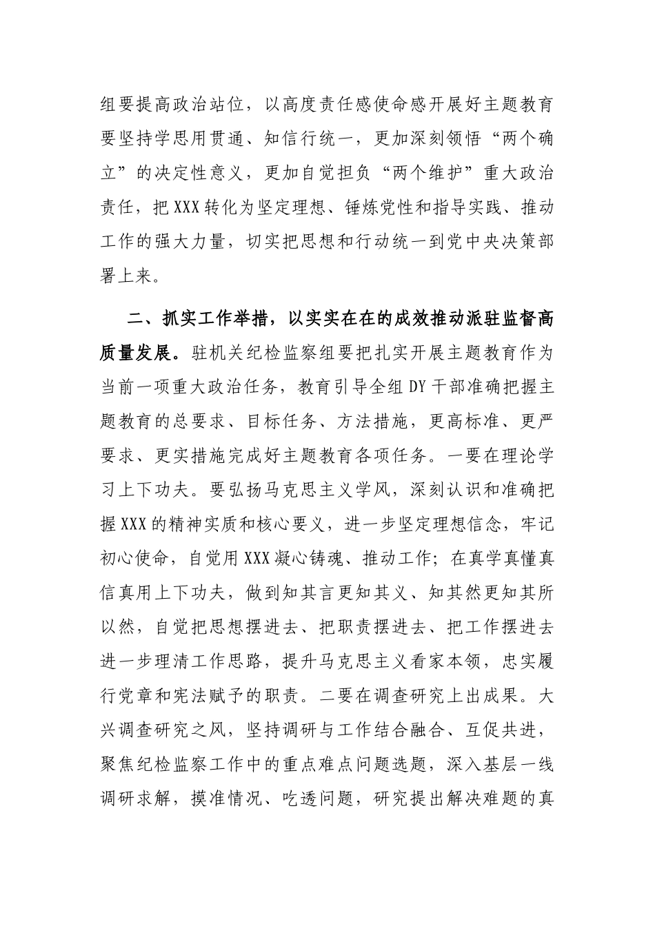 政协机关党组理论学习中心组（扩大）主题教育专题学习会上的发言汇编（3篇）_第2页