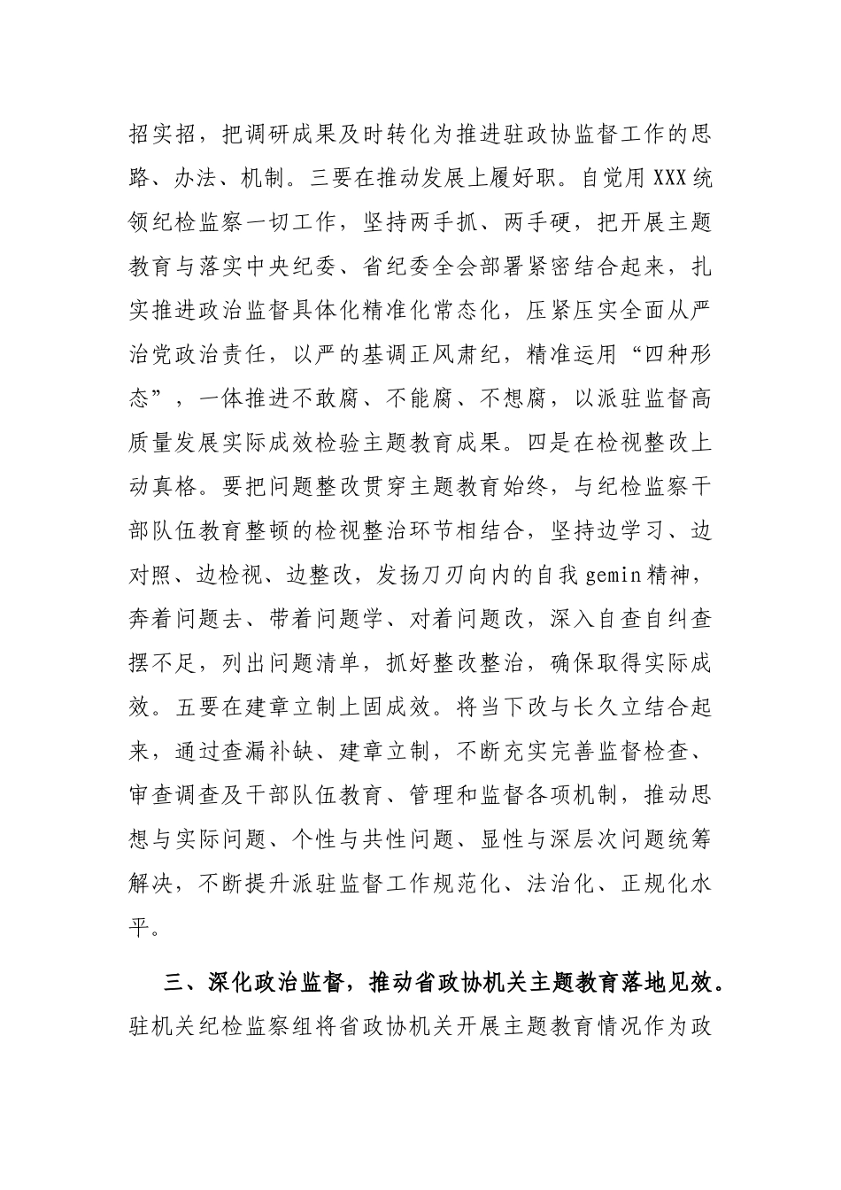 政协机关党组理论学习中心组（扩大）主题教育专题学习会上的发言汇编（3篇）_第3页