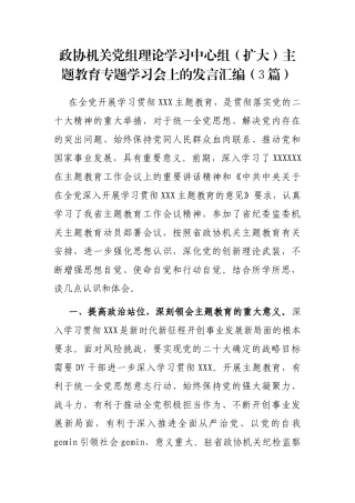 政协机关党组理论学习中心组（扩大）主题教育专题学习会上的发言汇编（3篇）