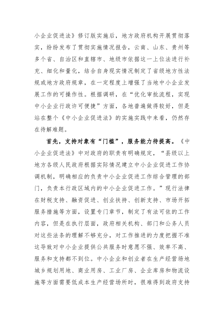 《中小企业促进法》实施分析报告_第2页