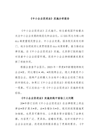 《中小企业促进法》实施分析报告