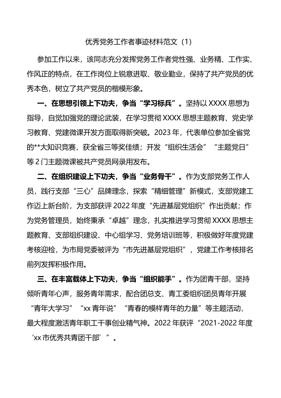 2篇优秀党务工作者个人事迹材料_第1页