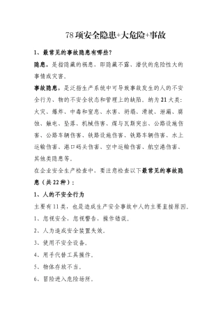 78项安全隐患+大危险+事故