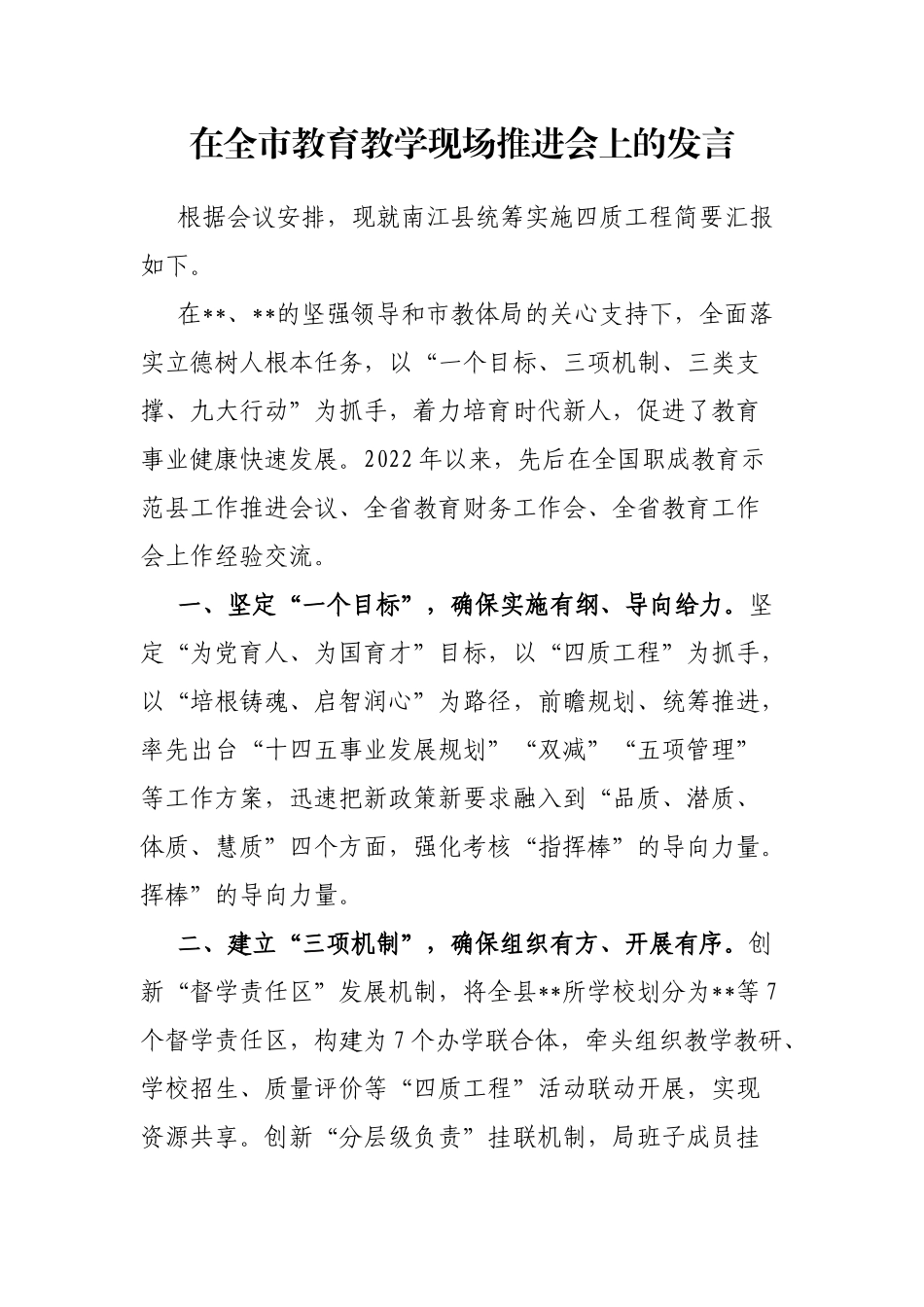 在全市教育教学现场推进会上的发言_第1页