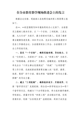 在全市教育教学现场推进会上的发言