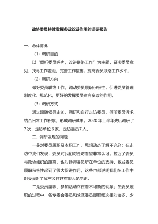 政协委员持续发挥参政议政作用的调研报告