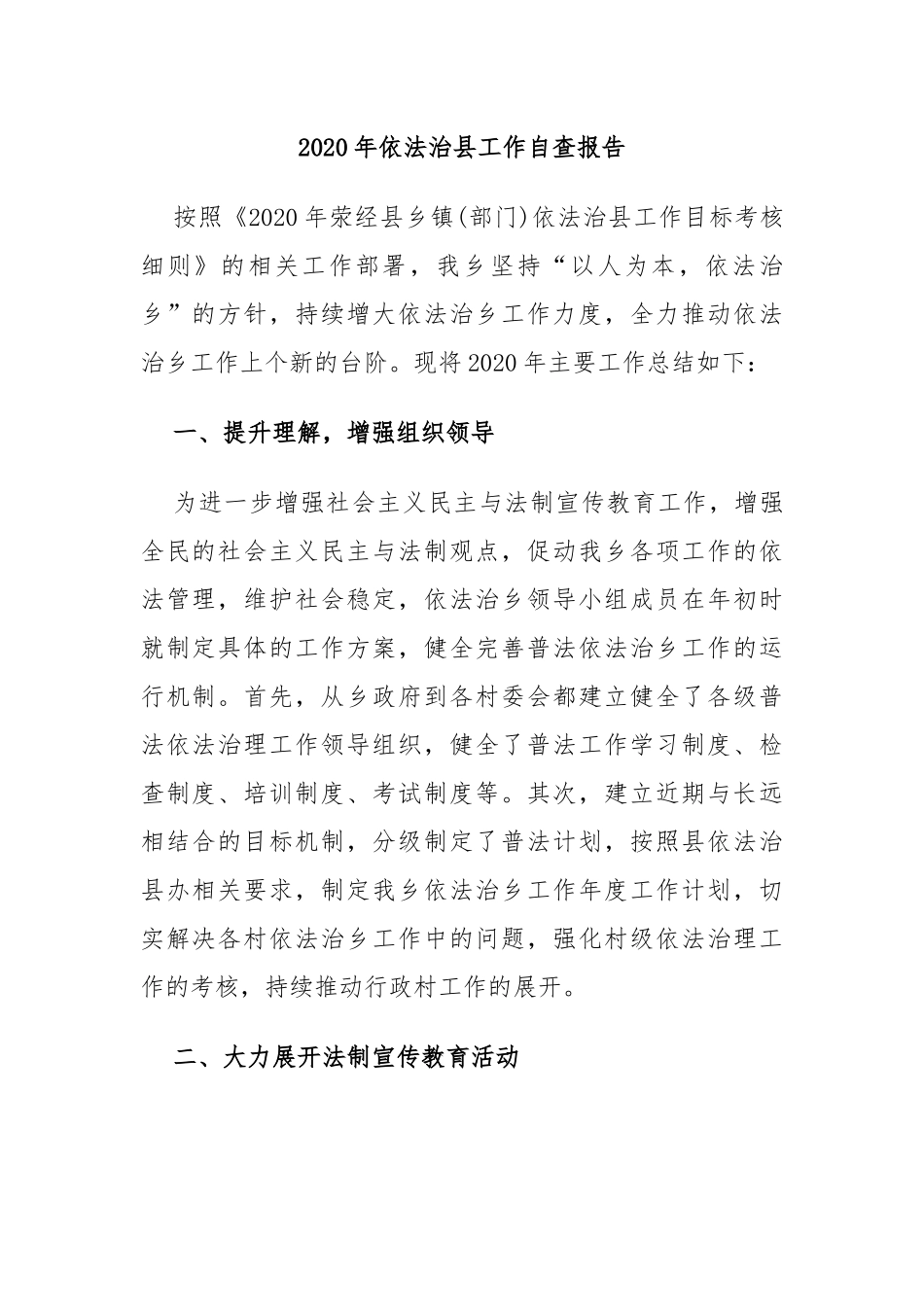 2020年依法治县工作自查报告_第1页