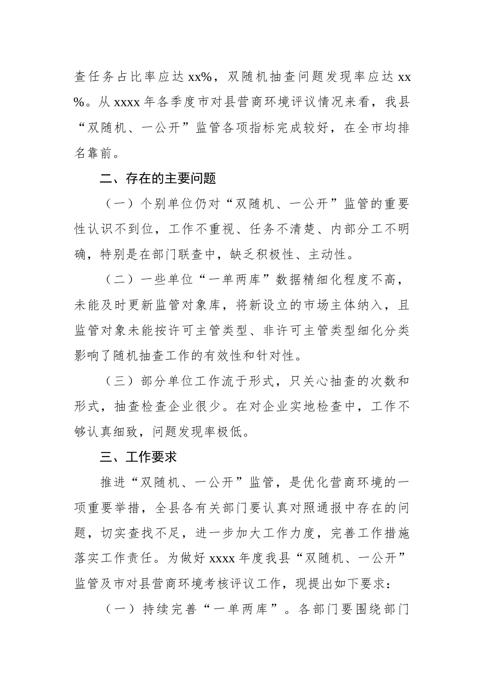 2022年“双随机、一公开”监管工作情况通报汇编（3篇）_第3页