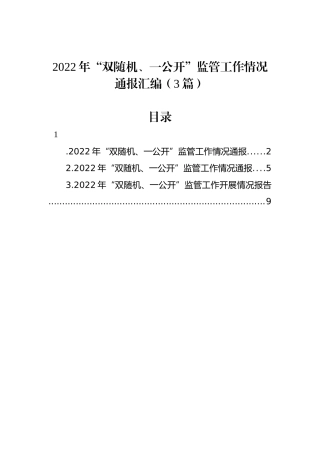 2022年“双随机、一公开”监管工作情况通报汇编（3篇）