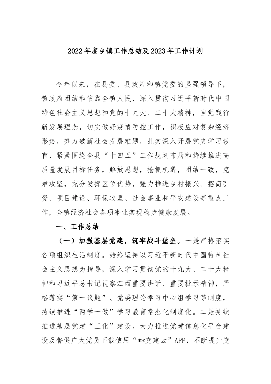 2022年度乡镇工作总结及2023年工作计划_第1页
