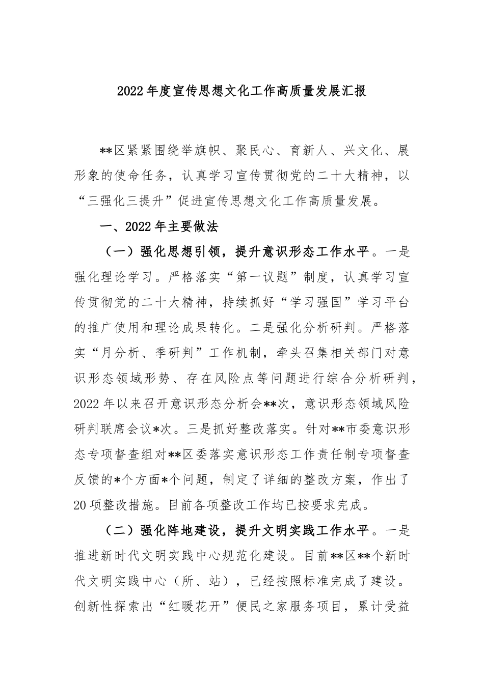 2022年度宣传思想文化工作高质量发展汇报_第1页