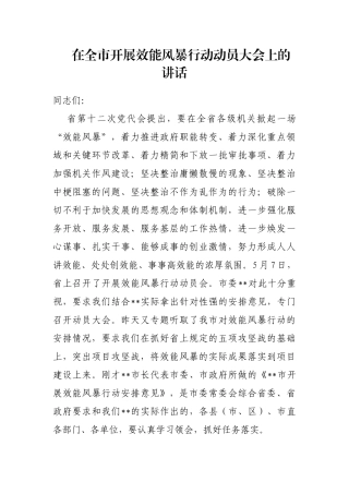 在全市开展效能风暴行动动员大会上的讲话