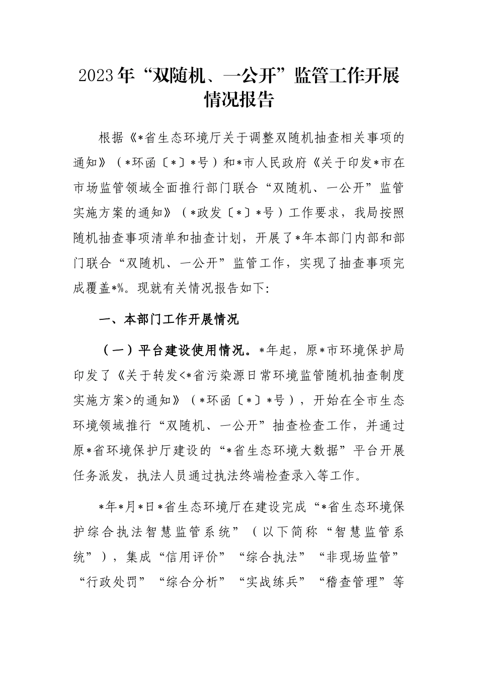 2023年“双随机、一公开”监管工作开展情况报告_第1页