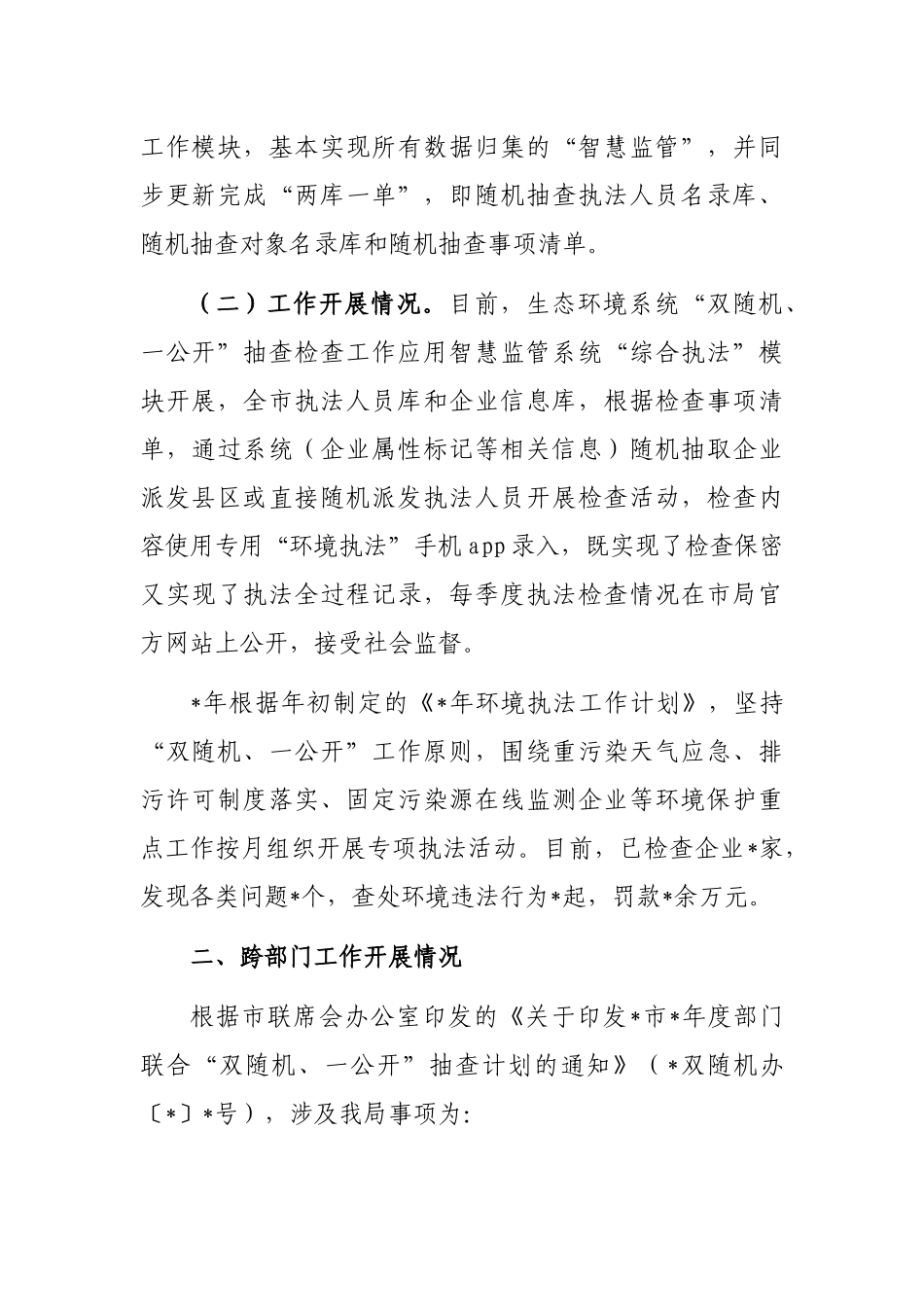 2023年“双随机、一公开”监管工作开展情况报告_第2页