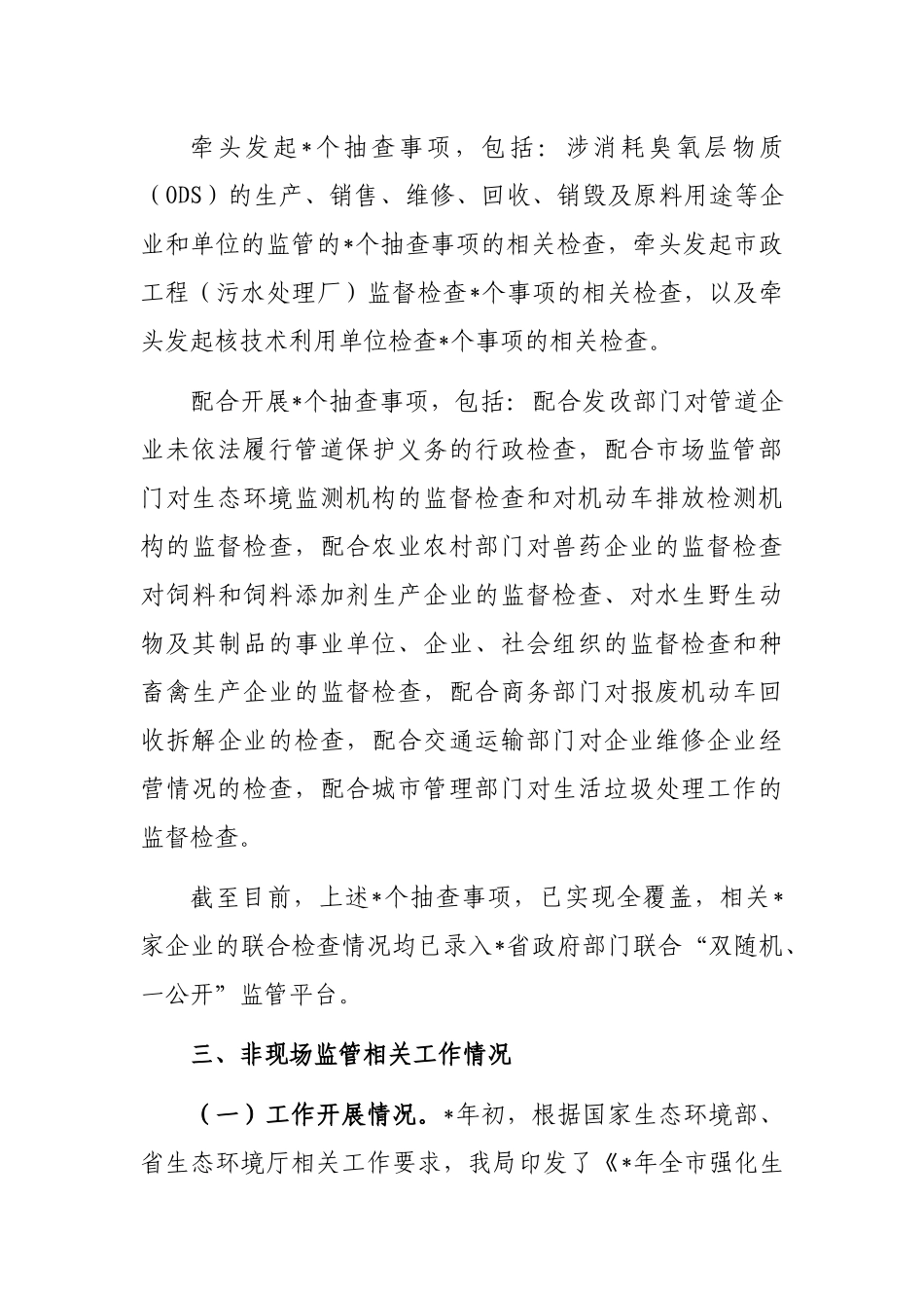 2023年“双随机、一公开”监管工作开展情况报告_第3页