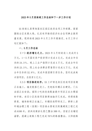2023年5月街道工作总结和下一步工作计划