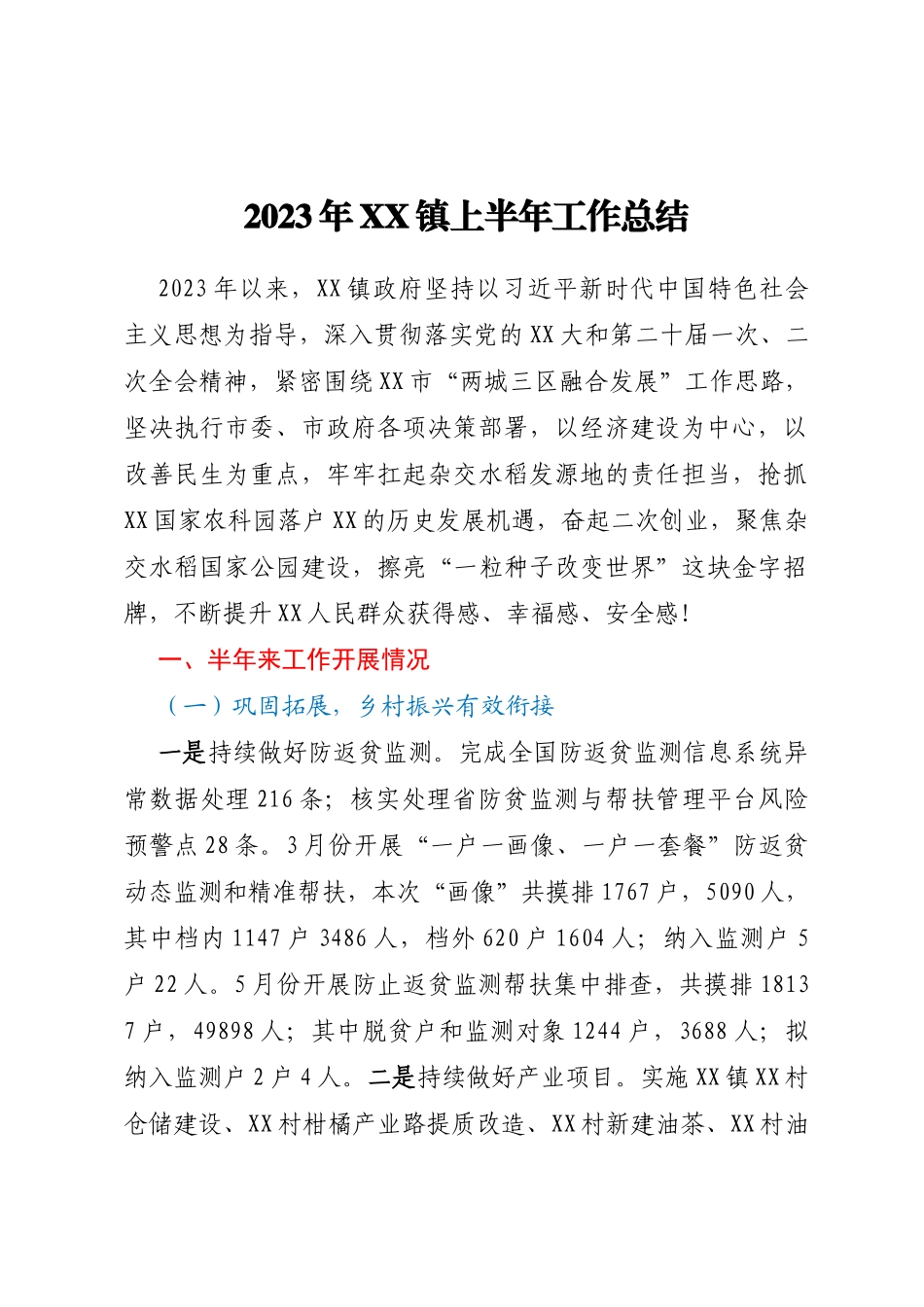 2023年XX镇上半年工作总结_第1页