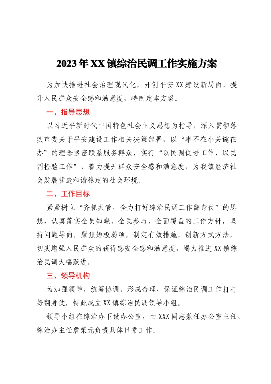 2023年XX镇综治民调工作实施方案_第1页