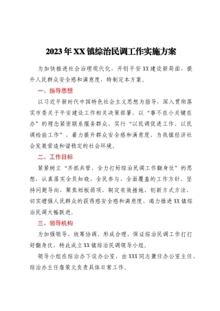 2023年XX镇综治民调工作实施方案