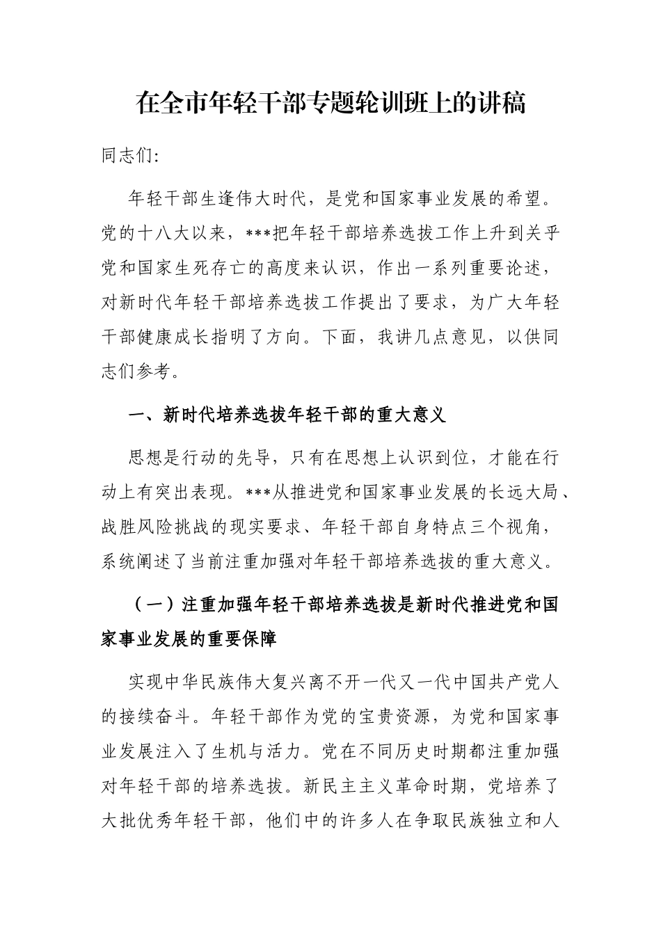 在全市年轻干部专题轮训班上的讲稿_第1页